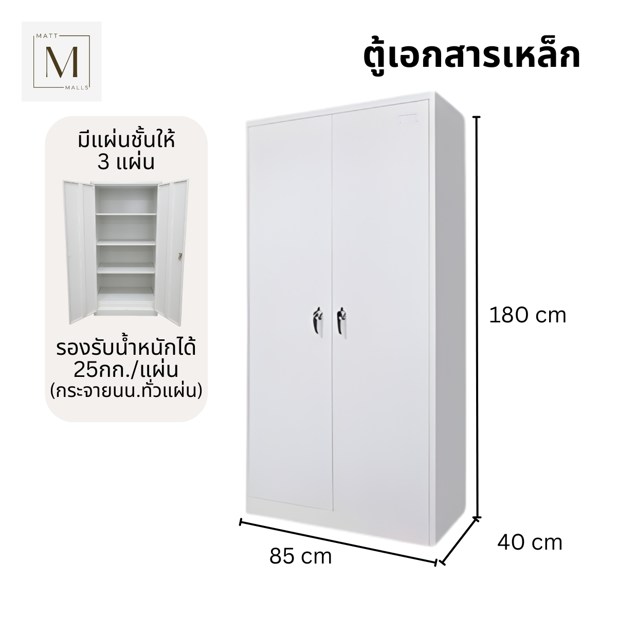 ตู้เอกสารเหล็กบานเปิด MATTMALLS รุ่น M-FC-A18 สีขาว_2